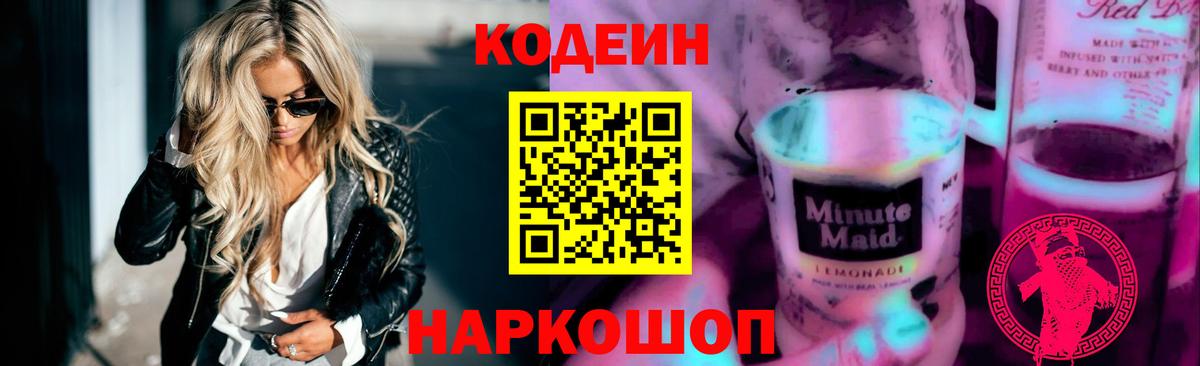 Кодеиновый сироп Lean Purple Drank Кольчугино